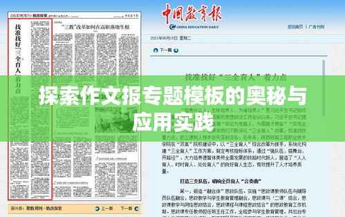 探索作文报专题模板的奥秘与应用实践