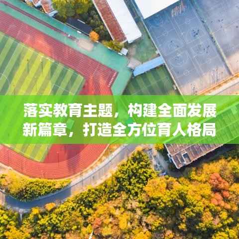 落实教育主题,构建全面发展新篇章,打造全方位育人格局
