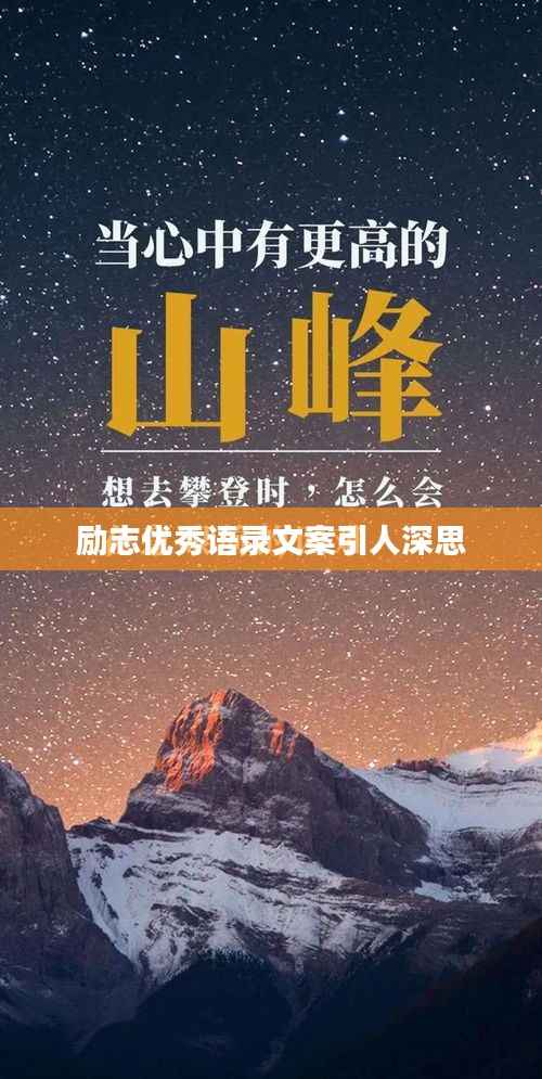 励志优秀语录文案引人深思