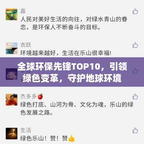 全球环保先锋TOP10,引领绿色变革,守护地球环境
