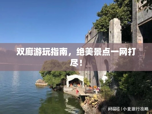 双廊游玩指南,绝美景点一网打尽!