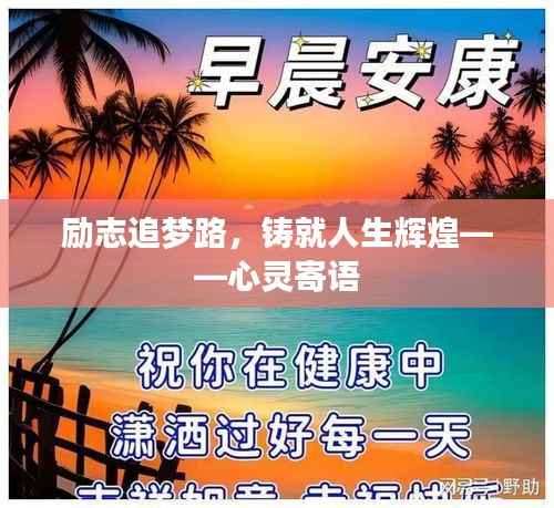 励志追梦路,铸就人生辉煌——心灵寄语
