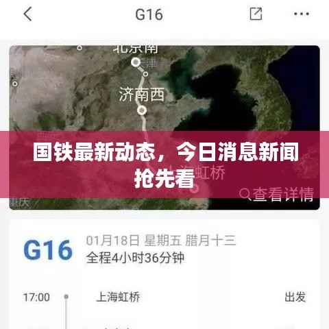 国铁最新动态,今日消息新闻抢先看
