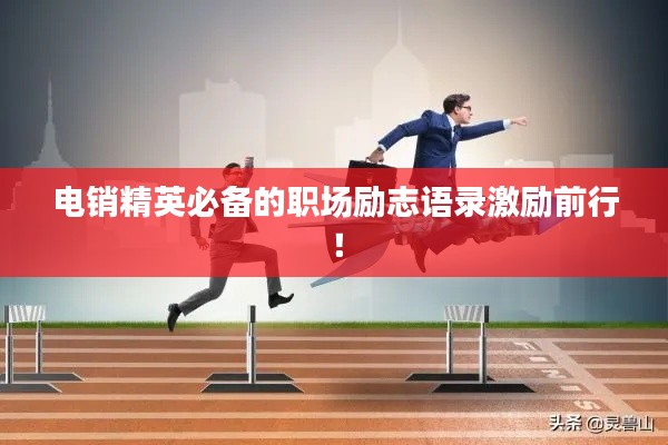 电销精英必备的职场励志语录激励前行!
