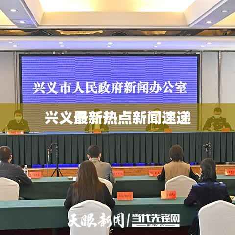 兴义最新热点新闻速递