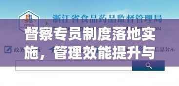 督察专员制度落地实施,管理效能提升与工作实效大提速