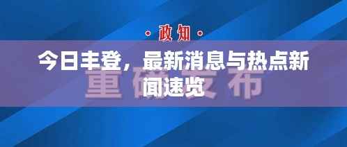今日丰登,最新消息与热点新闻速览