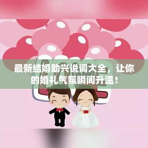 最新结婚助兴说词大全,让你的婚礼气氛瞬间升温!