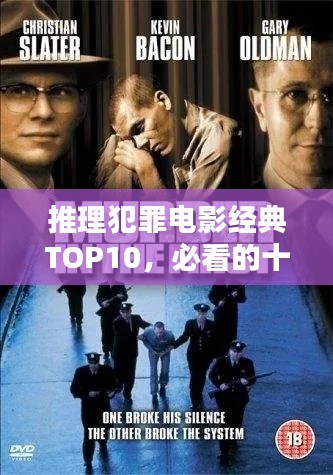 推理犯罪电影经典TOP10，必看的十大佳作