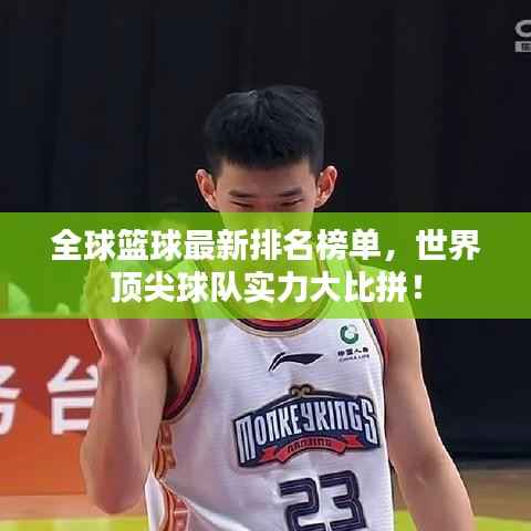 全球篮球最新排名榜单,世界顶尖球队实力大比拼!