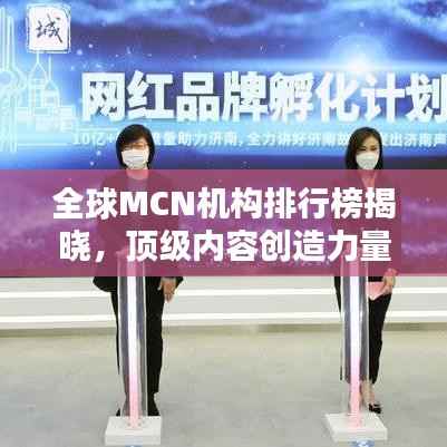 全球MCN机构排行榜揭晓,顶级内容创造力量大比拼!