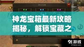 神龙宝箱最新攻略揭秘,解锁宝藏之门!