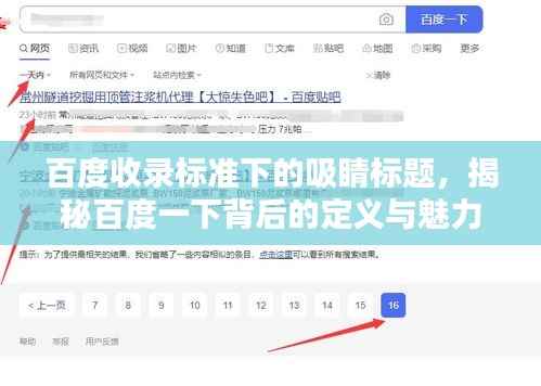 百度收录标准下的吸睛标题,揭秘百度一下背后的定义与魅力!