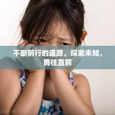 不断前行的道路，探索未知，勇往直前