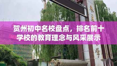 贺州初中名校盘点,排名前十学校的教育理念与风采展示