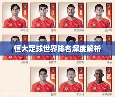 恒大足球世界排名深度解析