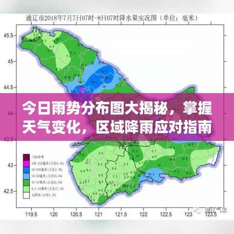 今日雨势分布图大揭秘,掌握天气变化,区域降雨应对指南