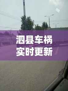 泗县车祸实时更新,最新消息与现场情况揭秘