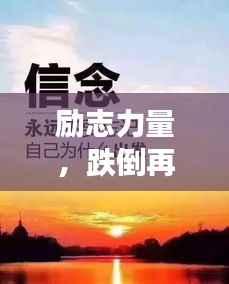 励志力量,跌倒再起的勇气与坚韧之路
