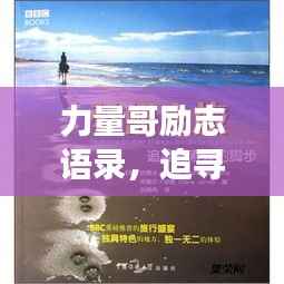 力量哥励志语录,追寻梦想的无限动力源泉!