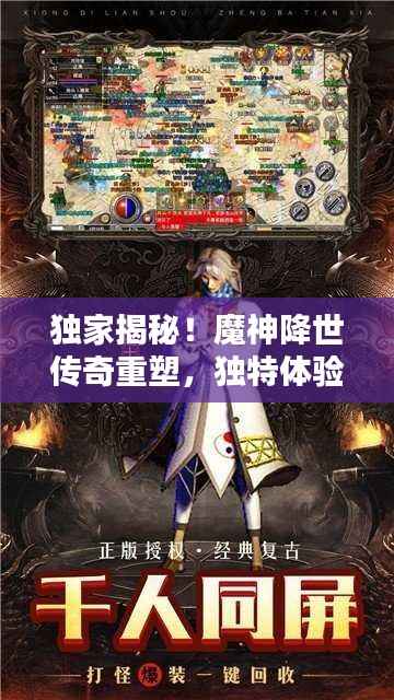 独家揭秘!魔神降世传奇重塑,独特体验引领新纪元