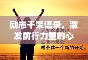 励志干架语录,激发前行力量的心灵鸡汤