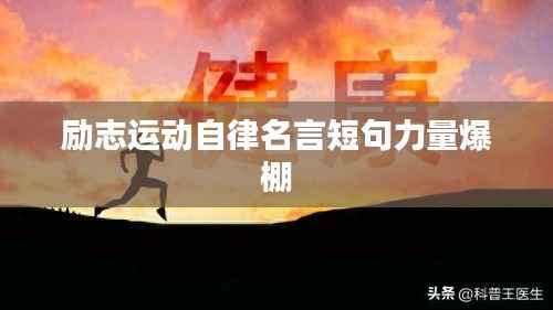 励志运动自律名言短句力量爆棚