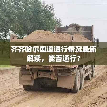 齐齐哈尔国道通行情况最新解读,能否通行?