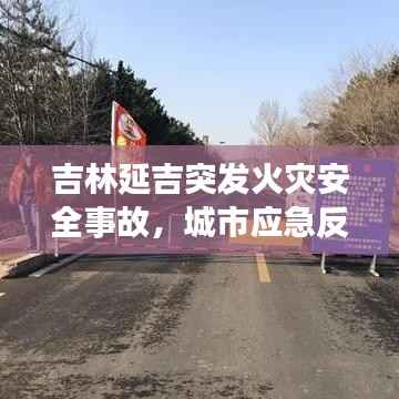 吉林延吉突发火灾安全事故,城市应急反应迅速启动