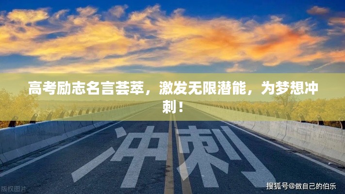 高考励志名言荟萃,激发无限潜能,为梦想冲刺!