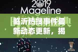 临沂热搜事件最新动态更新,揭秘今日热点内幕