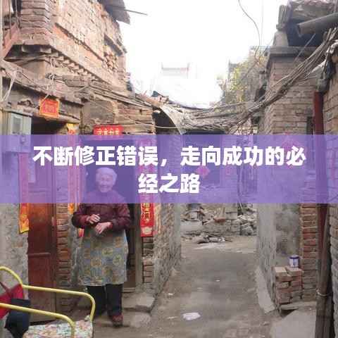不断修正错误，走向成功的必经之路