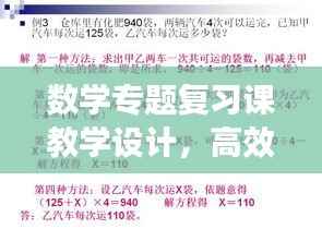 数学专题复习课教学设计，高效复习策略与实用技巧全解析