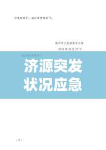 济源突发状况应急预案,全面应对,保障安全