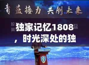 独家记忆1808,时光深处的独特印记揭秘
