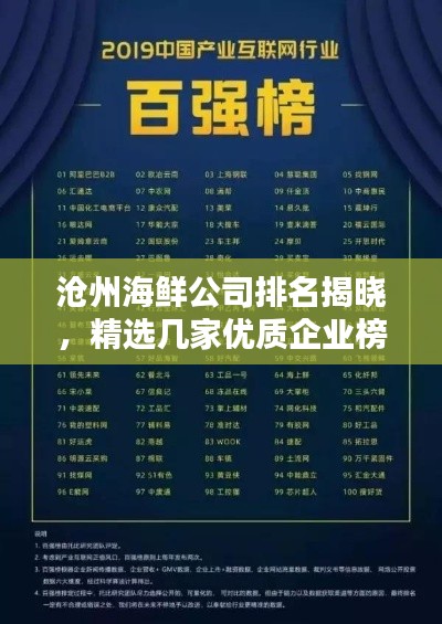 沧州海鲜公司排名揭晓,精选几家优质企业榜单出炉!