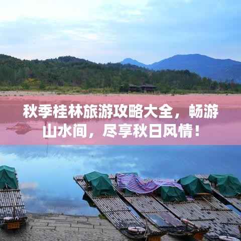 秋季桂林旅游攻略大全,畅游山水间,尽享秋日风情!