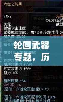 轮回武器专题,历史、文化与技术完美交融的产物