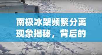 南极冰架频繁分离现象揭秘,背后的原因与影响