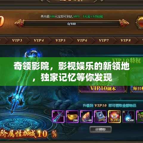 奇领影院,影视娱乐的新领地,独家记忆等你发现