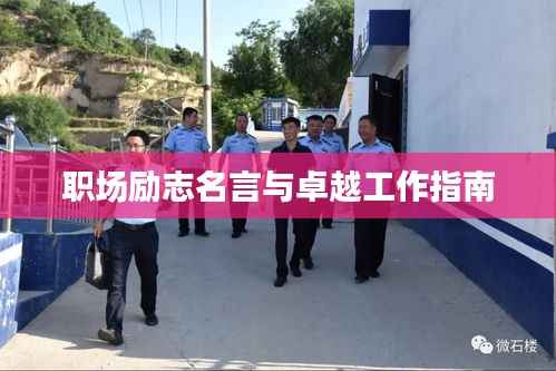 职场励志名言与卓越工作指南