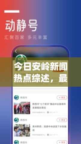 今日安岭新闻热点综述,最新消息一网打尽