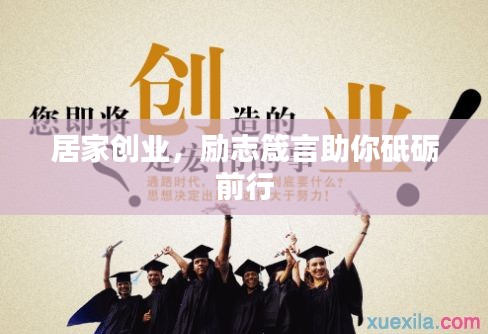 居家创业,励志箴言助你砥砺前行