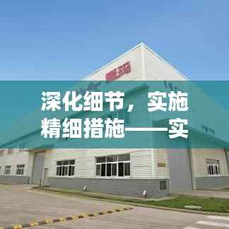 深化细节,实施精细措施——实现卓越的关键路径探索