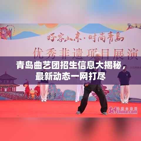 青岛曲艺团招生信息大揭秘,最新动态一网打尽
