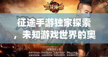 征途手游独家探索,未知游戏世界的奥秘之旅