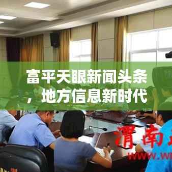 富平天眼新闻头条,地方信息新时代的先锋引领者