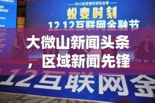 大微山新闻头条,区域新闻先锋报道,引领潮流资讯聚焦