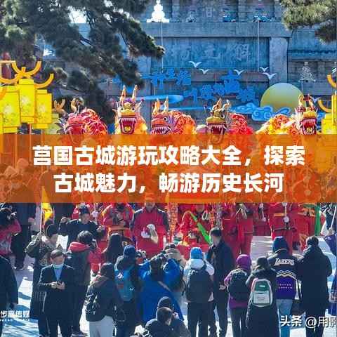 莒国古城游玩攻略大全,探索古城魅力,畅游历史长河