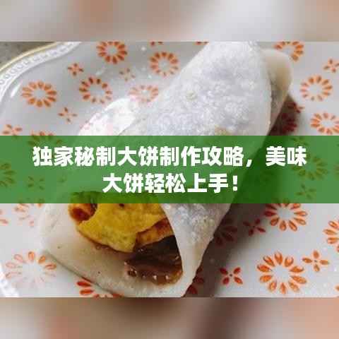 独家秘制大饼制作攻略,美味大饼轻松上手!